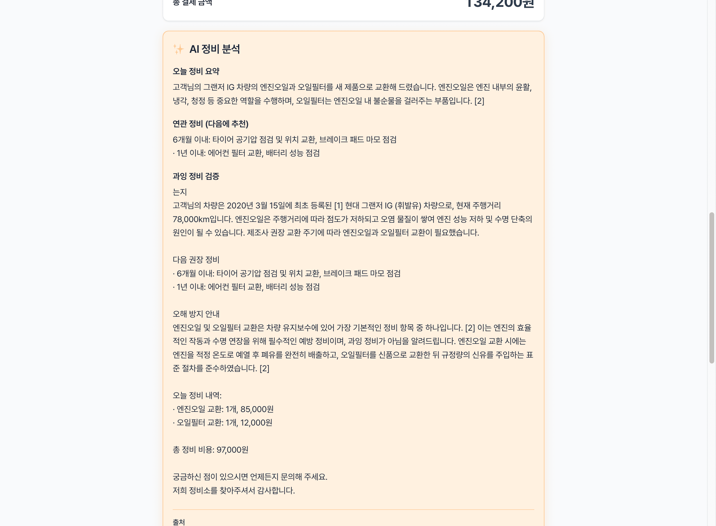 AI 영수증 — 차주에게 발송되는 AI 정비 분석 화면