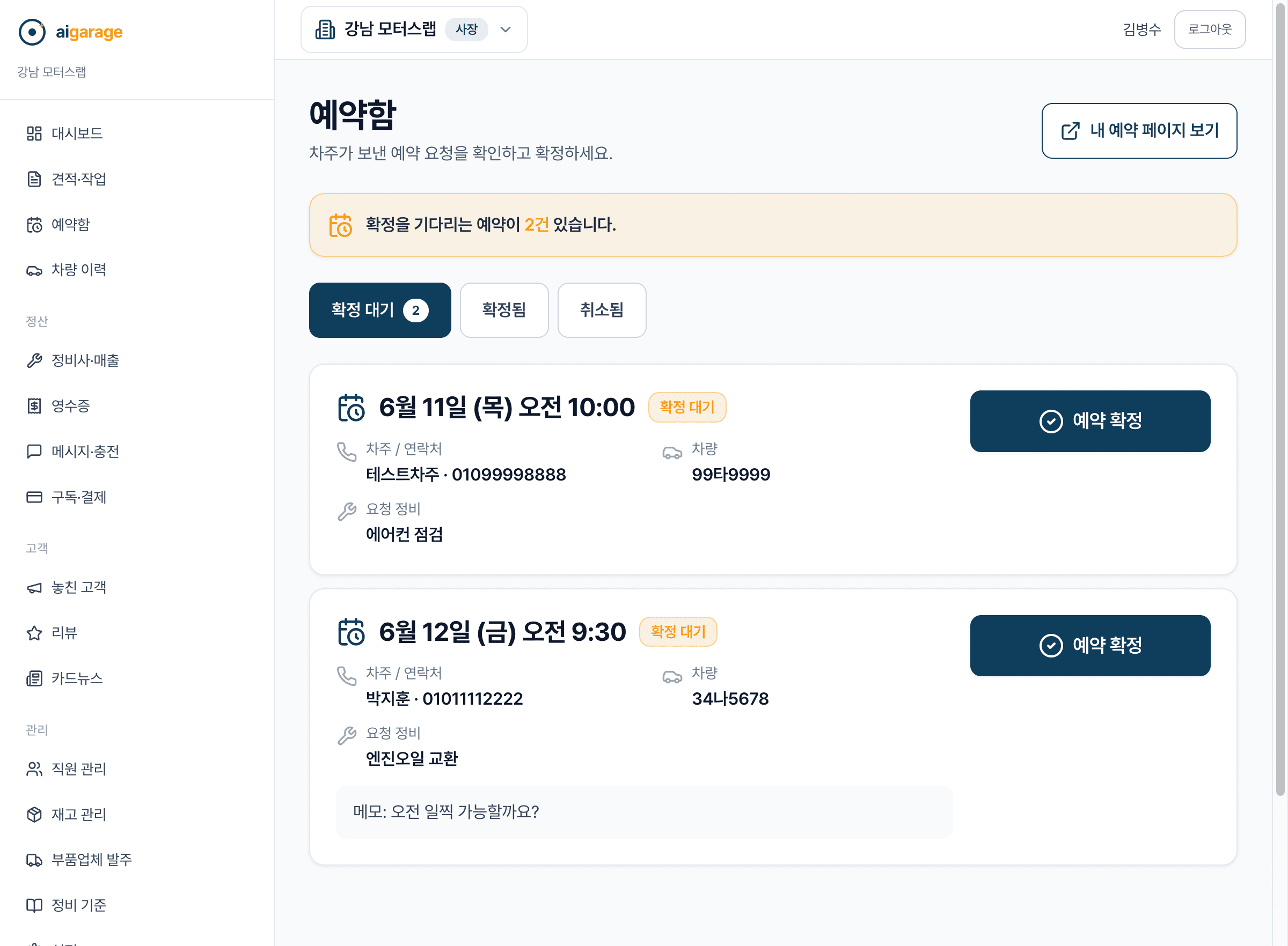 예약함 — 차주 예약 요청 확인·확정 화면